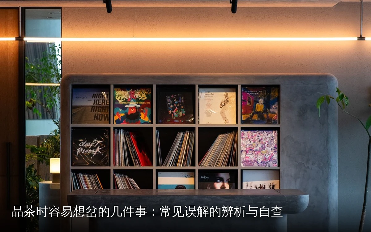 品茶时容易想岔的几件事:常见误解的辨析与自查