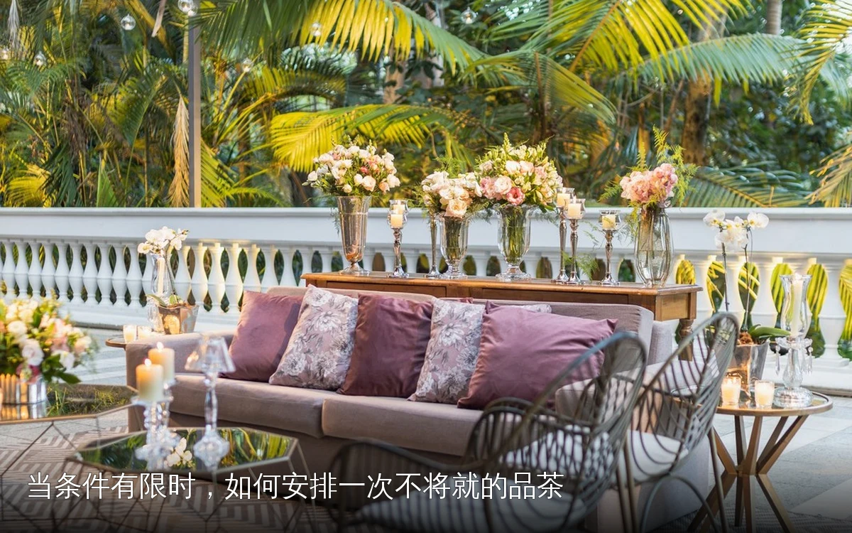 当条件有限时,如何安排一次不将就的品茶